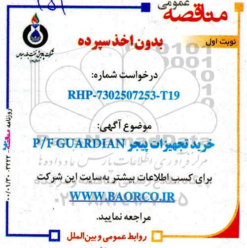 مناقصه خرید تجهیزات پیجر P/F GUARDIAN 