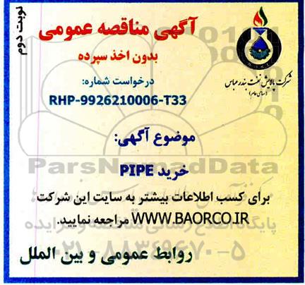 مناقصه عمومی, مناقصه خرید PIPE - نوبت دوم