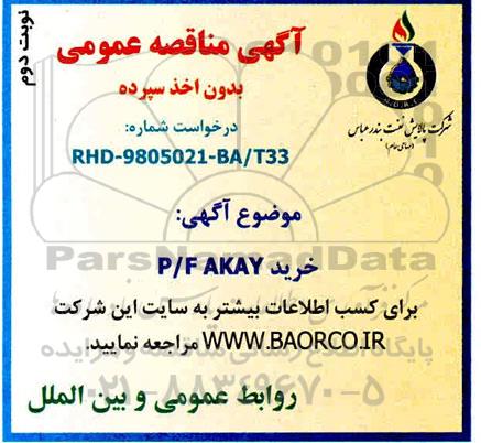 مناقصه عمومی, مناقصه  خرید P/F AKAY - نوبت دوم