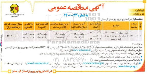 مناقصه برونسپاری تعمیر 100 دستگاه ترانسفورماتور سوخته 