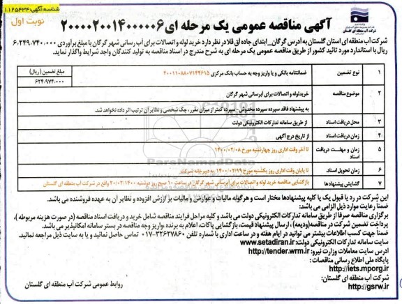 آگهی مناقصه عمومی,مناقصه خرید لوله و اتصالات برای آبرسانی