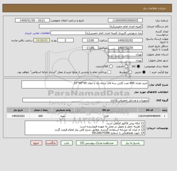 استعلام خرید تعداد 600 عدد کارتن سه لای درجه یک با ابعاد 40*48*33 , سامانه ستاد