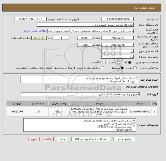 استعلام تب لت دانش اموزی با مدل موجود در توضیحات 
ایران کد مشابه می باشد 
تبلت سامسونگ مدل LTE2019
Galaxy tabA8
SM-T295
ظرفیت 32گیگ