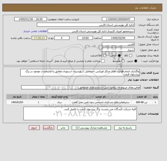 استعلام واگذاری انجام فعالیت های مراکز اورژانس اجتماعی شهرستان استهبان مطابق با مشخصات موجود در برگ پیشنهاد قیمت