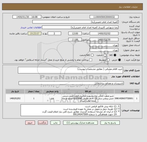 استعلام خرید اقلام مصرفی ( مطابق مشخصات پیوست)