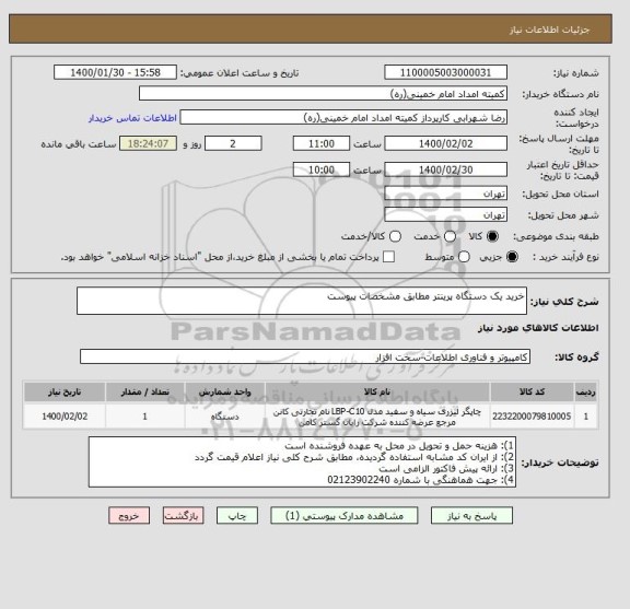 استعلام خرید یک دستگاه پرینتر مطابق مشخصات پیوست