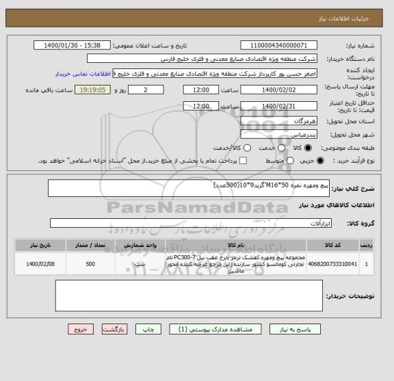 استعلام پیچ ومهره نمره M16*50'گرید9*10(500عدد)