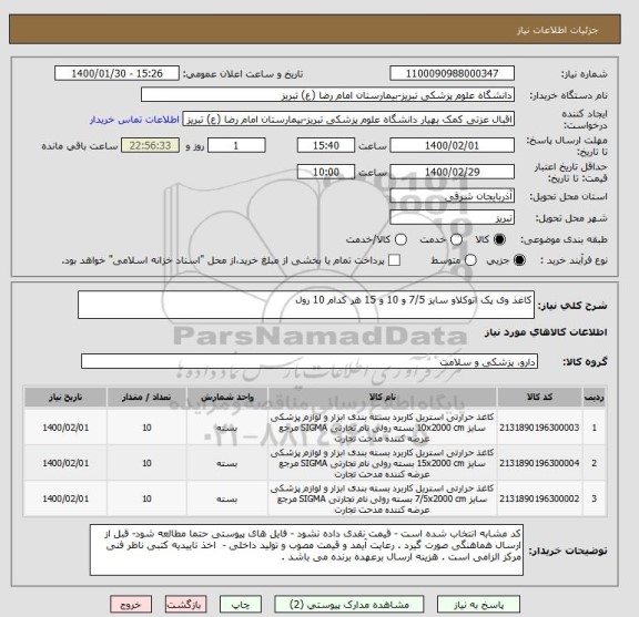 استعلام کاغذ وی پک اتوکلاو سایز 7/5 و 10 و 15 هر کدام 10 رول