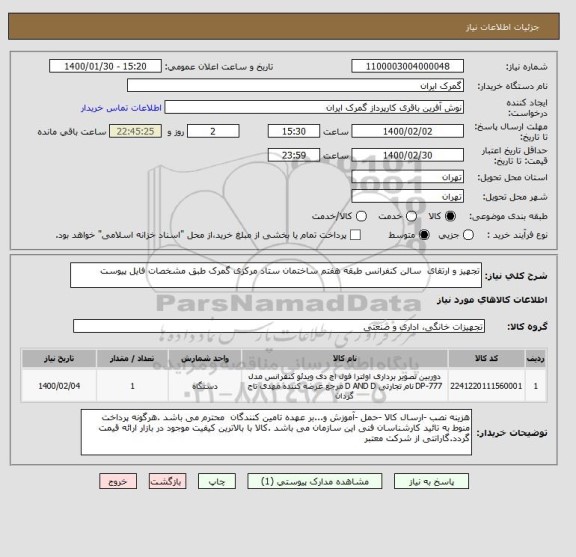 استعلام تجهیز و ارتقای  سالن کنفرانس طبقه هفتم ساختمان ستاد مرکزی گمرک طبق مشخصات فایل پیوست 