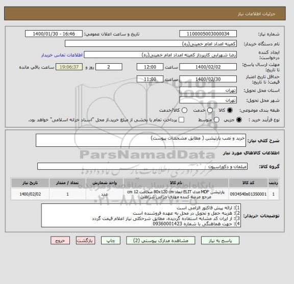 استعلام خرید و نصب پارتیشن ( مطابق مشخصات پیوست), سامانه تدارکات الکترونیکی دولت