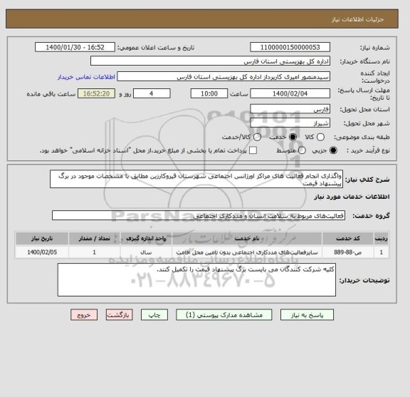 استعلام واگذاری انجام فعالیت های مراکز اورژانس اجتماعی شهرستان قیروکارزین مطابق با مشخصات موجود در برگ پیشنهاد قیمت