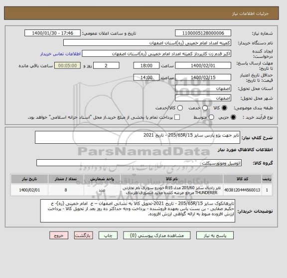 استعلام تایر جهت پژو پارس سایز 205/65R/15 - تاریخ 2021