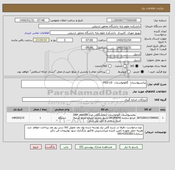 استعلام پتانسیواستات  گالوانواستات  PGS-10