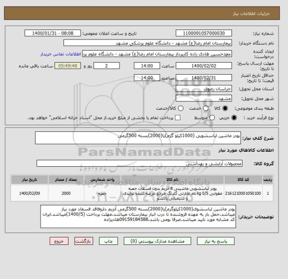 استعلام پودر ماشین لباسشویی (1000کیلو گرم)یا(2000)بسته 500گرمی