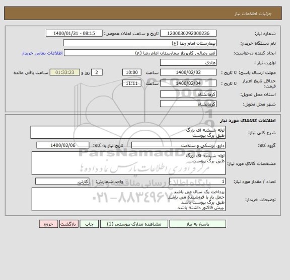 استعلام لوله شیشه ای بزرگ 
طبق برگ پیوست