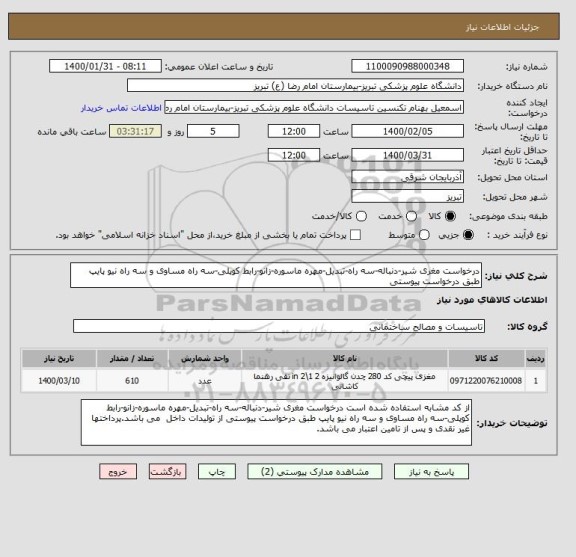 استعلام درخواست مغری شیر-دنباله-سه راه-تبدیل-مهره ماسوره-زانو-رابط کوپلی-سه راه مساوی و سه راه نیو پایپ طبق درخواست پیوستی