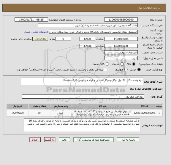 استعلام درخواست کلید تک پل توکار و روکار لمسی و لوله خرطومی فلزی نمره 16