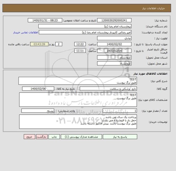 استعلام TEST
طبق برگ پیوست