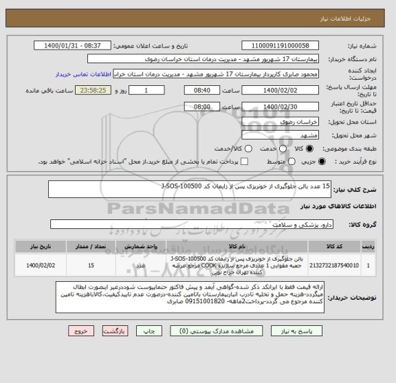 استعلام 15 عدد بالن جلوگیری از خونریزی پس از زایمان کد J-SOS-100500