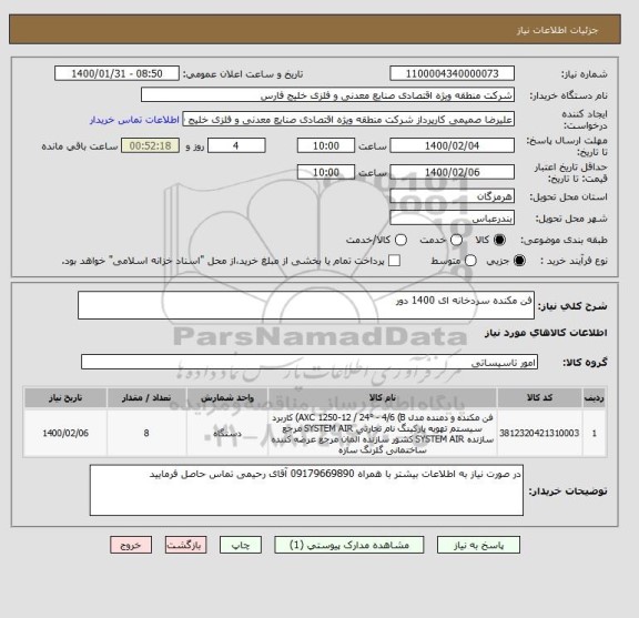 استعلام فن مکنده سردخانه ای 1400 دور 