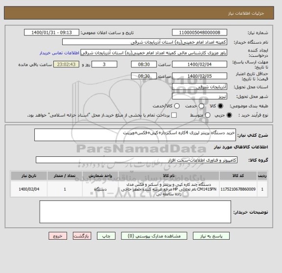 استعلام خرید دستگاه پرینتر لیزری 4کاره اسکنردار+کپی+فکس+وپرینت 