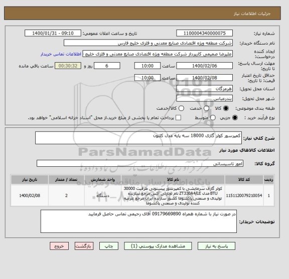 استعلام کمپرسور کولر گازی 18000 سه پایه مدل کلتون