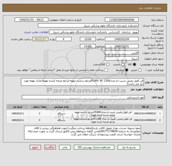 استعلام فن کویل زمینی شیب دار مدل1200 FL600 -FLمرجع سازنده تهویه مرجع عرضه کننده تهویه(مارک تهویه مورد نیاز می باشد)