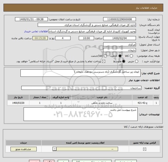 استعلام  ایجاد زیر ساخت گردشگری (راه دسترسی دودهک دلیجان )