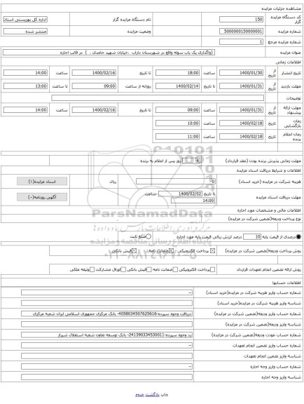  (واگذاری یک باب سوله واقع در شهرستان داراب  ،خیابان شهید حامدی ،  )  در قالب اجاره