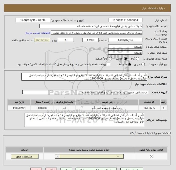 استعلام تأمین آب استخر آتش نشانی انبار نفت ایثارگران همدان واقع در کیلومتر 17 جاده تهران از آب چاه (شامل بارگیری , حمل و تخلیه) بمقدار تقریبی 11000000 لیتر 