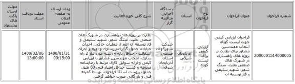 فراخوان ارزیابی کیفی جهت لیست کوتاه انتخاب مهندسین مشاور برای نظارت بر پروژه های راهسازی در شهرک های صنعتی بعثت، سنگ شهر، شهید سلیمی و فاز توسعه آن 