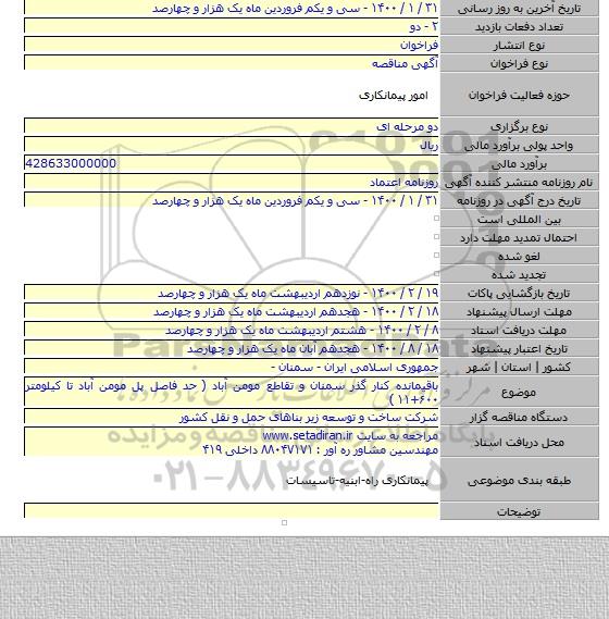 باقیمانده کنار گذر سمنان و تقاطع مومن آباد ( حد فاصل پل مومن آباد تا کیلومتر ۶۰۰+۱۱ )