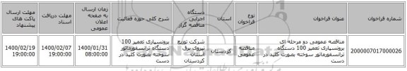 مناقصه عمومی دو مرحله ای برونسپاری تعمیر 100 دستگاه ترانسفورماتور سوخته بصورت کلید در دست