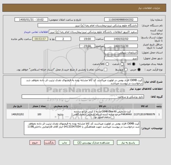 استعلام کیت CKMB افراد بومی در اولویت میباشند کد کالا مشابه بوده به قیمتهای نقدی ترتیب اثر داده نخواهد شد درخواست در پیوست میباشد