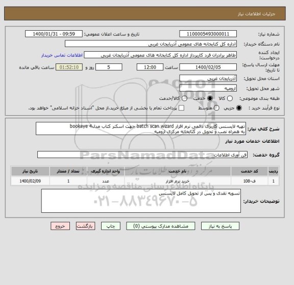 استعلام تهیه لایسنس کاربری دائمی نرم افزار batch scan wizard جهت اسکنر کتاب مدلbookeye 4
به همراه نصب و تحویل در کتابخانه مرکزی ارومیه