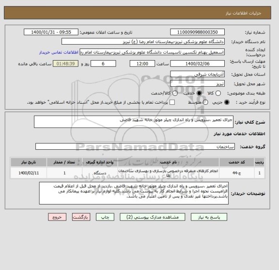 استعلام جرای تعمیر ،سرویس و راه اندازی چیلر موتور خانه شهید قاضی 