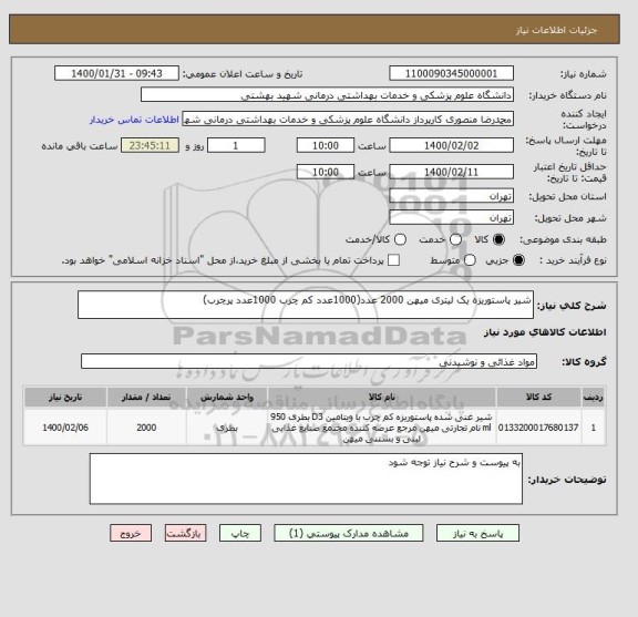 استعلام شیر پاستوریزه یک لیتری میهن 2000 عدد(1000عدد کم چرب 1000عدد پرچرب)