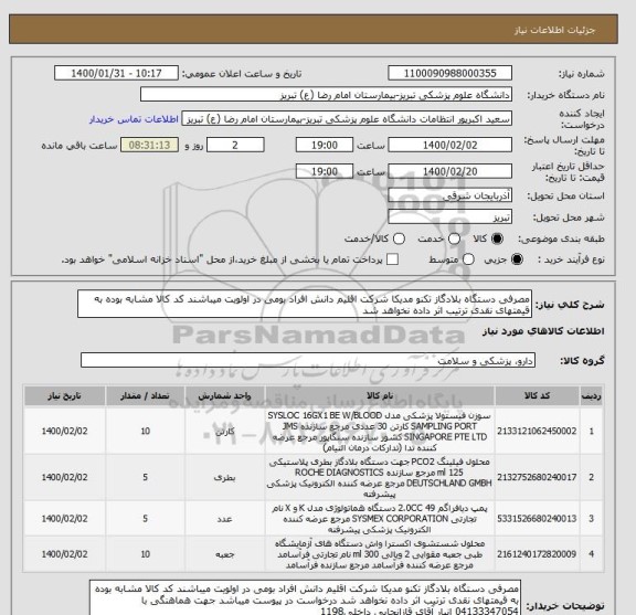 استعلام مصرفی دستگاه بلادگاز تکنو مدیکا شرکت اقلیم دانش افراد بومی در اولویت میباشند کد کالا مشابه بوده به قیمتهای نقدی ترتیب اثر داده نخواهد شد