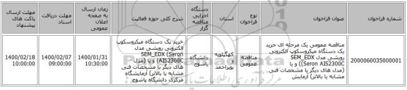 مناقصه عمومی یک مرحله ای خرید یک دستگاه میکروسکوپ الکترونی روبشی مدل SEM_EDX (Seron AIS2300C) و یا (مدل های دیگر با مشخصات فنی مشابه یا بالاتر) آزمایش