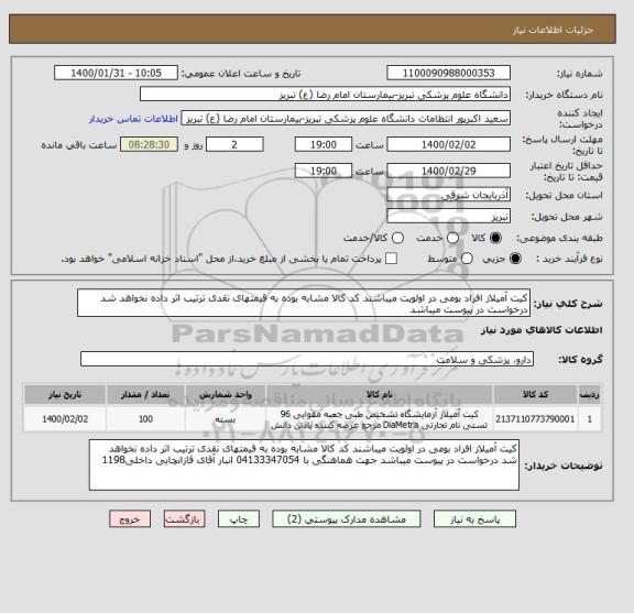 استعلام کیت آمیلاز افراد بومی در اولویت میباشند کد کالا مشابه بوده به قیمتهای نقدی ترتیب اثر داده نخواهد شد درخواست در پیوست میباشد 