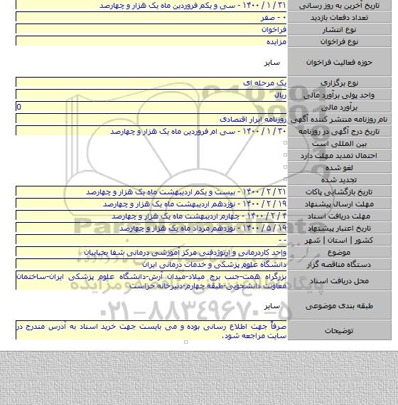 واحد کاردرمانی و ارتوژدفنی مرکز آموزشی درمانی شفا یحیاییان