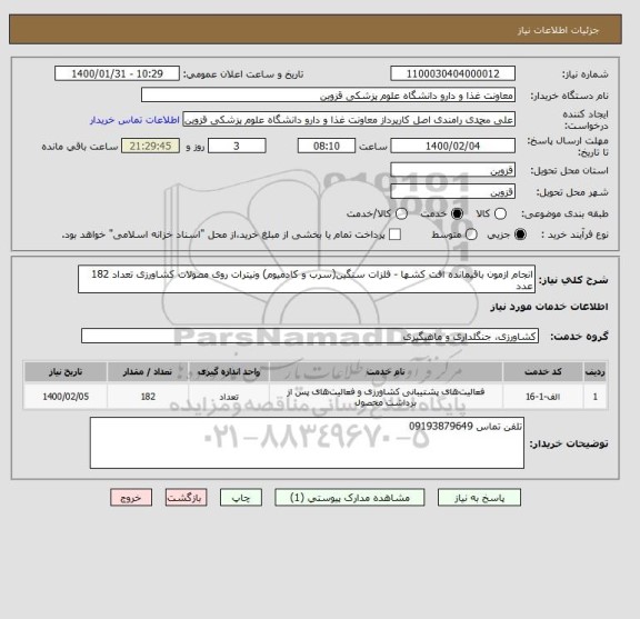 استعلام انجام ازمون باقیمانده افت کشها - فلزات سنگین(سرب و کادمیوم) ونیترات روی مصولات کشاورزی تعداد 182 عدد