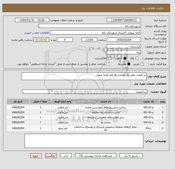 استعلام در قیمت دهی به پیوست ها هم توجه شود.