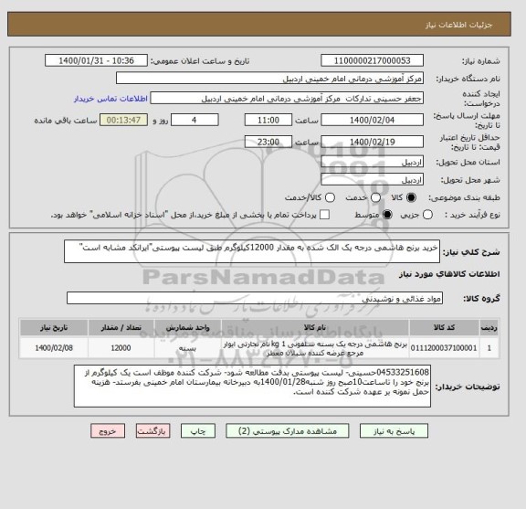 استعلام خرید برنج هاشمی درجه یک الک شده به مقدار 12000کیلوگرم طبق لیست پیوستی"ایرانکد مشابه است"