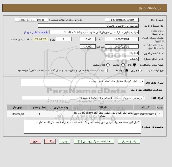 استعلام خرید انواع کوپلرها مطابق مشخصات فنی پیوست