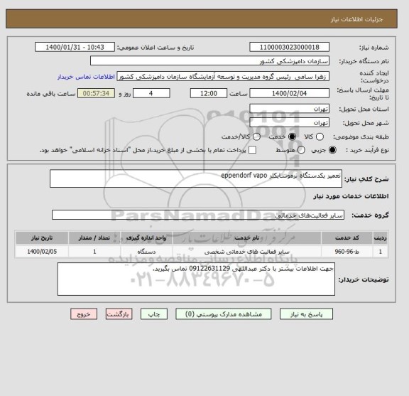 استعلام تعمیر یکدستگاه ترموسایکلر eppendorf vapo