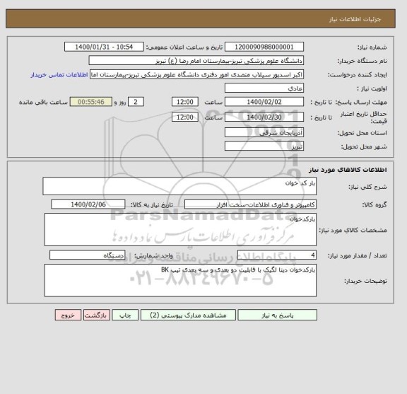 استعلام بار کد خوان 