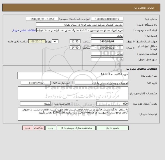 استعلام خرید 600 بسته کاغذ A4