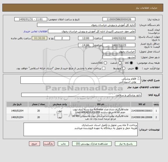 استعلام اقلام پزشکی
پوتی اسپیدکس
اکتیواتور اسپیدکس