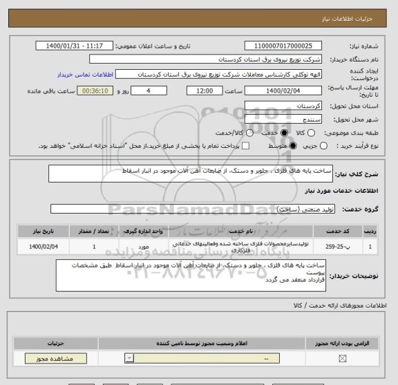 استعلام ساخت پایه های فلزی ، جلوبر و دستک، از ضایعات آهن آلات موجود در انبار اسقاط 